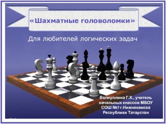презентация Шахматные головоломки для любителей презентация к уроку (4 класс) по теме