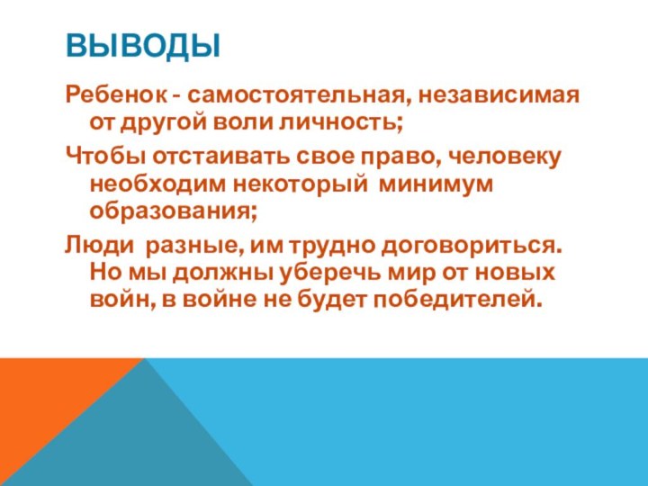 ВЫВОДЫРебенок - самостоятельная, независимая от другой воли личность;Чтобы отстаивать свое право, человеку