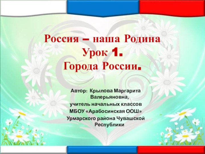 Автор: Крылова Маргарита Валерьяновна,учитель начальных классовМБОУ «Арабосинская ООШ» Урмарского района Чувашской РеспубликиРоссия