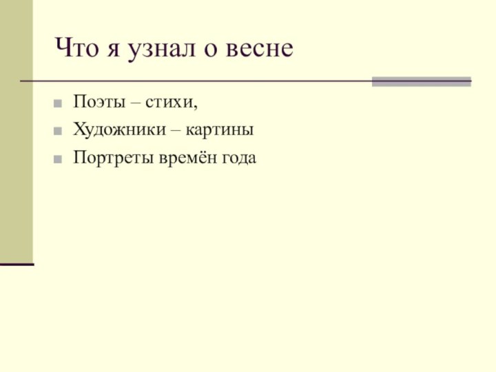 Что я узнал о веснеПоэты – стихи,Художники – картиныПортреты времён года