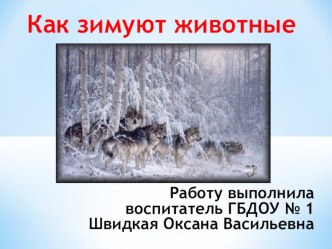 Презентация Как зимуют животные презентация к уроку по окружающему миру (старшая группа)