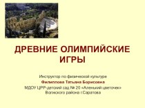 Презентация для детей старшего дошкольного возраста Древние Олимпийские игры презентация к уроку (подготовительная группа)