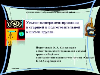 Презентация по теме: Уголок экспериментирования в старшей и подготовительной группе. презентация к занятию (подготовительная группа) по теме