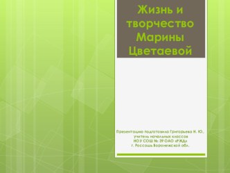 презентация к уроку по творчеству М.Цветаевой презентация к уроку по чтению (4 класс) по теме