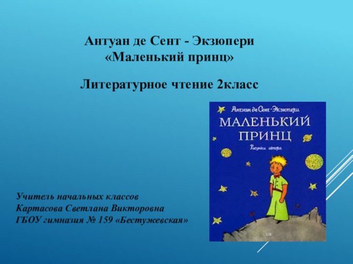 Антуан де Сент - Экзюпери«Маленький принц»Литературное чтение 2класс Учитель начальных классов Картасова