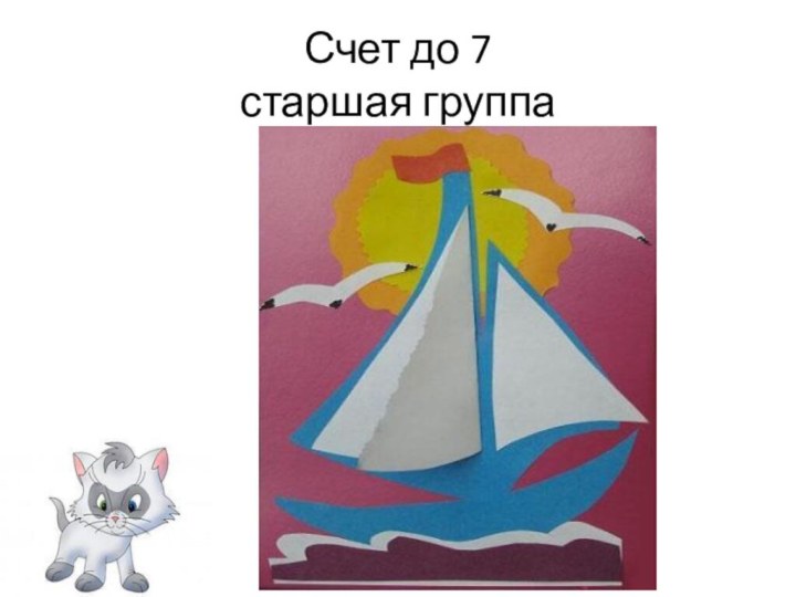 Счет до 7 старшая группа