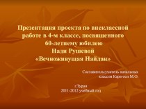 Презентация проектаВечноживущая Найдан,посвященного 60-летнему юбилею Нади Рушевой презентация к уроку (4 класс) по теме