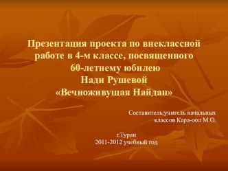 Презентация проектаВечноживущая Найдан,посвященного 60-летнему юбилею Нади Рушевой презентация к уроку (4 класс) по теме