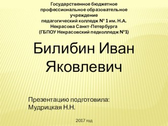 Презентация Билибин Иван Яковлевич презентация к уроку (подготовительная группа)