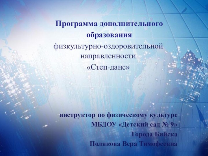 Программа дополнительного образования физкультурно-оздоровительной направленности «Степ-данс»   инструктор по физическому