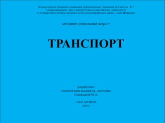 Транспорт презентация к уроку по развитию речи (младшая группа)