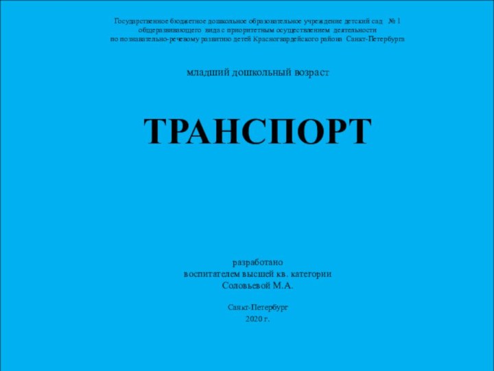 Государственное бюджетное дошкольное образовательное учреждение детский сад  № 1 общеразвивающего вида