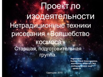 Проект по изодеятельности “Нетрадиционные техники рисования “ Волшебство космоса” презентация к уроку по рисованию (старшая группа) по теме