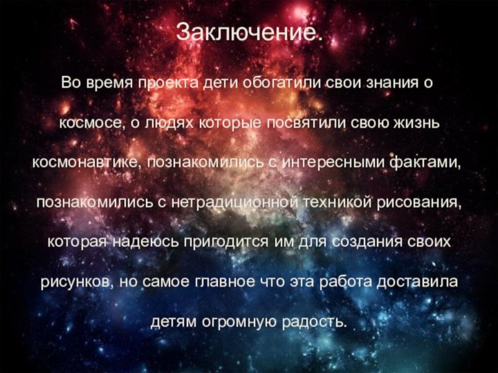 Заключение.Во время проекта дети обогатили свои знания о космосе, о людях которые