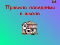 Правила поведения в школе методическая разработка