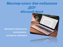 Презентация мастер-класс WORD для педагогов ДОУ консультация