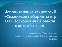 Презентация Игры Воскобовича презентация к занятию (младшая группа)