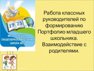 Работа классных руководителей по формированию Портфолио младшего школьника.Взаимодействие с родителями. презентация к уроку (1 класс) по теме