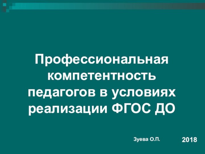 Профессиональная компетентность педагогов в условиях реализации ФГОС ДО2018Зуева О.П.