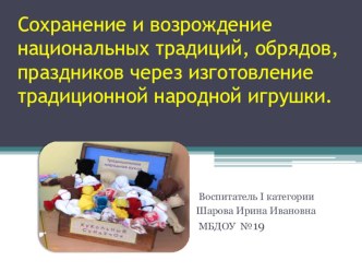 Сохранение и возраждение национальных традиций, обрядов, праздников через изготовление традиционной народной игрушки. презентация к занятию по окружающему миру (старшая группа)