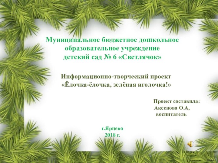 АктуальностьМуниципальное бюджетное дошкольное образовательное учреждение детский сад № 6 «Светлячок»