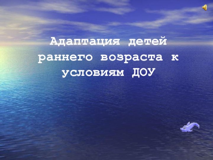 Адаптация детей раннего возраста к условиям ДОУ