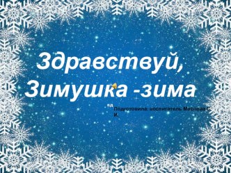 Презентация Здравствуй, зимушка - зима презентация к уроку по окружающему миру (старшая группа)