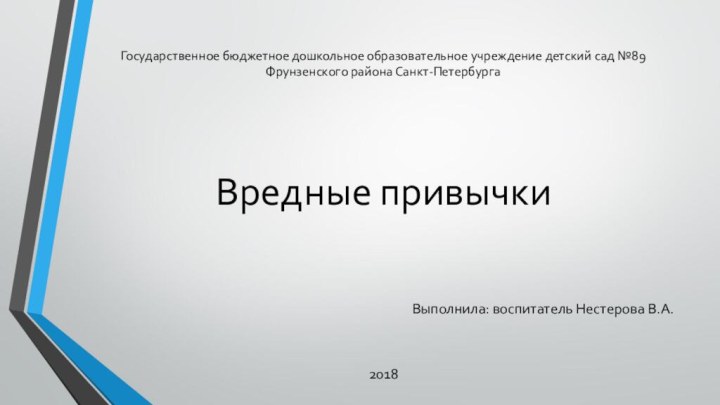 Государственное бюджетное дошкольное образовательное учреждение детский сад №89 Фрунзенского района Санкт-Петербурга