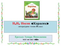 Литературное чтение Н.Н.Носов Карасик план-конспект урока по чтению (3 класс)