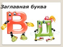 ЗАГЛАВНЫЕ БУКВЫ план-конспект урока по русскому языку (1 класс)