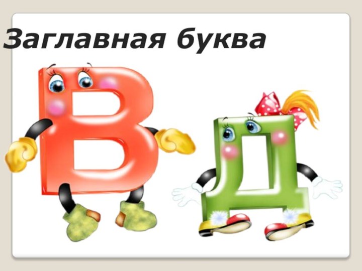 Заглавная буква