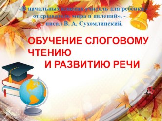 Дошкольники. Обучение слоговому чтению и развитию речи презентация к уроку