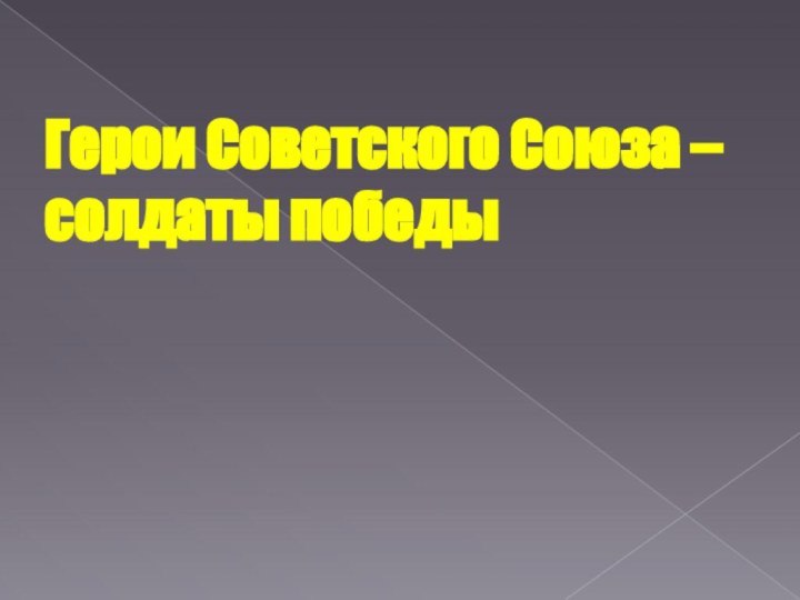 Герои Советского Союза – солдаты победы