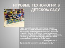 Игровые технологии в детском саду презентация к уроку (старшая группа)