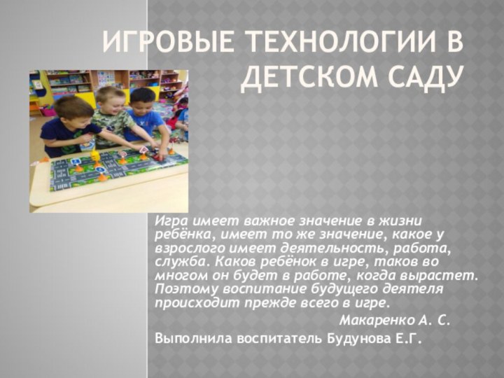 Игровые технологии в детском саду Игра имеет важное значение в жизни ребёнка,