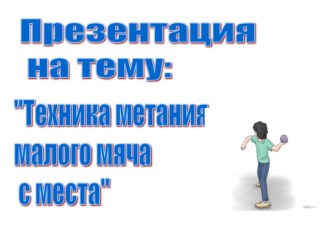 Презентация к уроку по физической культуре : Метание малого мяча с места презентация к уроку по физкультуре (1 класс)