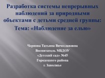 Презентация цикла наблюдений за елью календарно-тематическое планирование (средняя группа) по теме