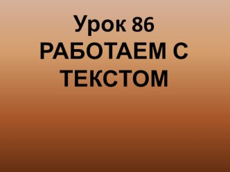 Презентация к уроку 86 русского языка Работаем с текстом презентация к уроку по русскому языку (3 класс) по теме