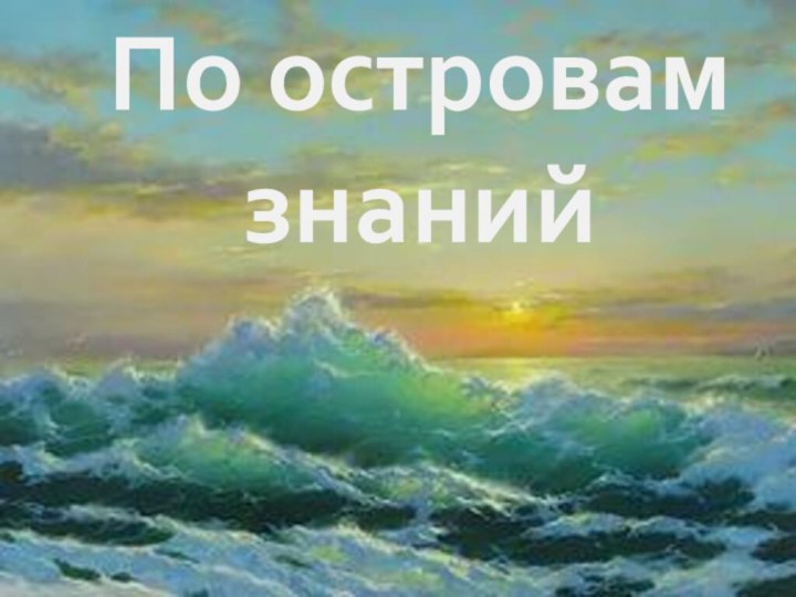 По островам знаний