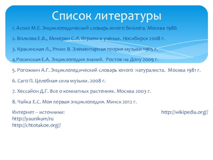 1. Аспиз М.Е. Энциклопедический словарь юного биолога. Москва 19862. Волкова Е.В., Микерин