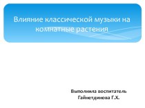 Влияние классической музыки на комнатные растения опыты и эксперименты