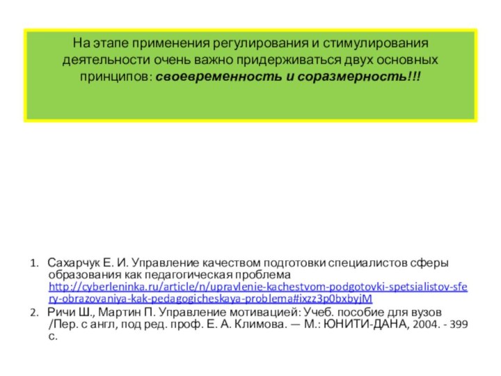 На этапе применения регулирования и стимулирования деятельности очень важно придерживаться двух основных