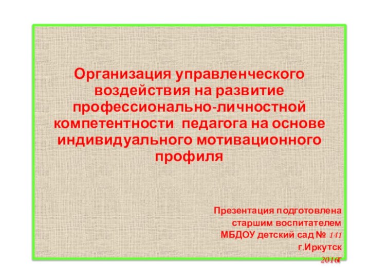 Организация управленческого воздействия на развитие профессионально-личностной компетентности педагога на основе индивидуального мотивационного