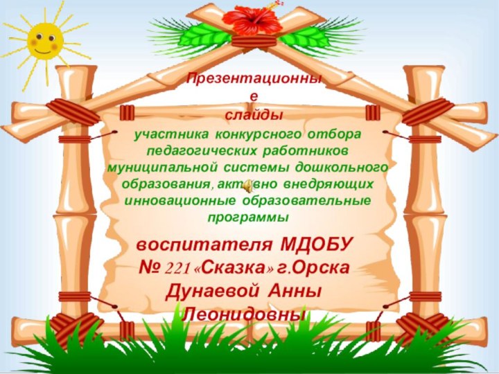 участника конкурсного отбора  педагогических работников муниципальной системы дошкольного образования, активно внедряющих