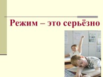 Презентация Режим-это серьёзно презентация к уроку (1 класс)