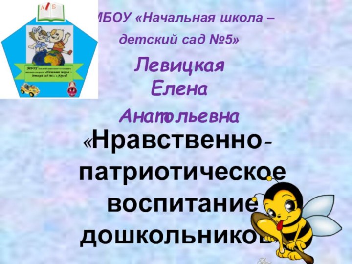 МБОУ «Начальная школа – 		детский сад №5»  Левицкая