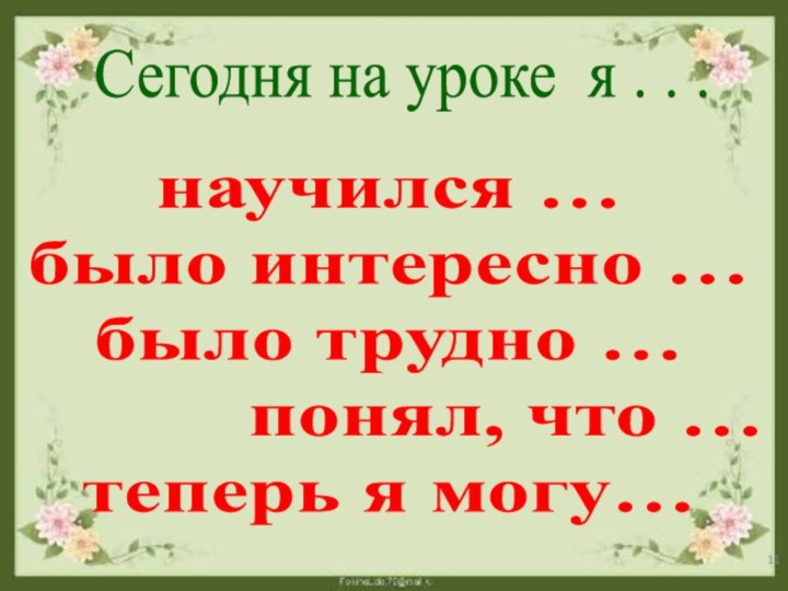 Сегодня на уроке я . . .научился …было интересно …было трудно …