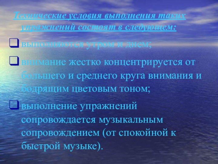 Технические условия выполнения таких упражнений состоят в следующем: выполняются утром и днем;внимание