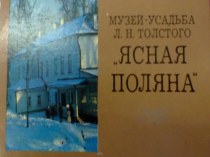 Презентация Толстой Ясная поляна презентация к уроку по чтению (4 класс)