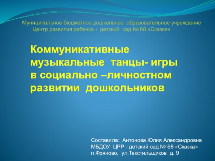 Коммуникативные  музыкальные танцы- игры в социально –личностном развитии дошкольниковМуниципальное бюджетное дошкольное